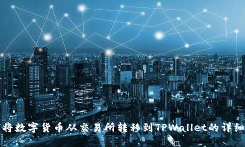 如何将数字货币从交易所转移到TPWallet的详细指南