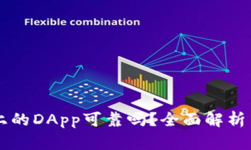 TPWallet上的DApp可靠吗？全面解析与用户指南
