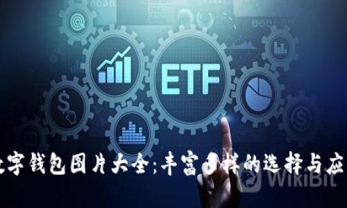 吉祥数字钱包图片大全：丰富多样的选择与应用场景