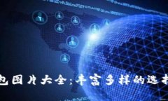 吉祥数字钱包图片大全：
