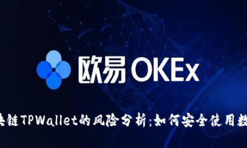 下载区块链TPWallet的风险分析：如何安全使用数字钱包?