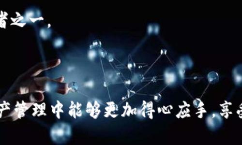   如何在TP Wallet中添加雪崩链（Avalanche Chain） / 

 guanjianci 雪崩链, TP Wallet, 加入区块链 /guanjianci 

### 何为雪崩链（Avalanche Chain）

雪崩链（Avalanche Chain）是一个高性能的区块链平台，旨在解决现有区块链技术的一些关键问题，如可扩展性和低延迟交易。因此，雪崩链受到许多开发者和投资者的青睐。它结合了共识机制的创新与区块链技术的灵活性，能够处理大量交易并提供快速确认时间。

相较于传统区块链，雪崩链具有更高的吞吐量，并允许用户创建自定义区块链甚至私人网络。作为支持DApp（去中心化应用程序）和智能合约的平台，雪崩链为区块链生态系统的未来发展提供了良好的基础。

### TP Wallet简介

TP Wallet是一款功能强大的多链钱包，支持多种公链和私链的资产管理。用户可以通过TP Wallet安全、便捷地管理自己的数字资产，进行交易、转账和参与各种区块链项目。TP Wallet不仅支持主流币种，还允许用户在平台上添加不同的链条，包括雪崩链。

TP Wallet的界面友好，适合各类用户使用，特别是对于初学者来说，操作简单易懂。同时，它也提供了丰富的功能，如资产导入、导出、交易记录查看等，极大地方便了用户的使用。

### 如何在TP Wallet中添加雪崩链

如果您希望在TP Wallet中添加雪崩链，以下是详细的步骤指南：

步骤一：下载并安装TP Wallet
首先，您需要从官方的网站或应用商店下载TP Wallet。这款钱包支持多种平台，包括Android和iOS系统。下载完成后，按照提示进行安装。

步骤二：创建或导入钱包
打开TP Wallet后，您可以选择创建新的钱包或导入已有的钱包。如果您是新用户，点击“创建钱包”，并按照指示生成助记词。确保将助记词妥善保存，这将是恢复您钱包的关键。

步骤三：进入钱包设置
创建或导入钱包后，您将看到TP Wallet的主界面。在主界面，找到“钱包设置”或“添加链”的选项，并点击进入。

步骤四：添加雪崩链
在设置中，您会看到能够添加不同链条的选项。在这里，选择“添加雪崩链”或类似的选项。在弹出的窗口中，输入相应的链ID或网络名称，确保信息准确无误。

步骤五：确认添加
输入完成后，点击确认。TP Wallet将开始连接到雪崩链网络并完成添加。完成后，您将能在钱包中看到雪崩链的图标以及相应的资产管理选项。

### 常见问题

在使用TP Wallet添加雪崩链的过程中，用户可能会遇到一些问题。以下是5个相关问题及其详细解答。

问题一：为什么要在TP Wallet中添加雪崩链？
添加雪崩链到TP Wallet的理由有很多，主要包括：
1. **多链支持**：支持多条链的TP Wallet让用户在一个应用中管理多种资产，避免使用多个钱包带来的复杂性。
2. **安全性**：通过TP Wallet存储雪崩链资产，用户可以享受到钱包提供的安全性保护，比如私钥管理和加密技术。
3. **低手续费**：雪崩链的设计旨在降低交易手续费，用户可以用更低的成本进行交易与转账。
4. **开发者支持**：对于开发者而言，使用雪崩链可以方便地开发去中心化应用，TP Wallet提供的生态系统能够轻松集成相关应用。
5. **未来潜力**：雪崩链被广泛认为是未来的区块链解决方案，其潜力巨大，用户投资和使用雪崩链资产能够带来更好的回报。

问题二：在添加雪崩链时遇到错误怎么办？
如果您在添加雪崩链的过程中遇到了错误，可以尝试以下解决方案：
1. **检查网络连接**：确保您的设备连接到互联网并且网络状况良好。较差的网络会导致添加失败。
2. **验证链接信息**：确保您输入的链ID或网络名称是正确的，任何错误信息都会导致连接失败。
3. **更新TP Wallet**：检查您的TP Wallet是否为最新版本，通常较旧版本可能无法支持新链的添加。可以前往应用商店进行更新。
4. **重启应用**：有时仅需重启TP Wallet，清除缓存，并再试一次添加操作。
5. **寻求技术支持**：如果以上方法都无法解决问题，请联系TP Wallet的客服或技术支持，寻求进一步帮助。

问题三：如何保障我的雪崩链资产安全？
保障雪崩链资产安全的方法有很多，用户可以从以下几个方面着手：
1. **保持私钥安全**：确保您的钱包私钥远离任何不安全的环境，绝不与他人分享。
2. **启用双重认证**：如果TP Wallet支持双重认证功能，务必启用这一选项，为钱包增加额外的安全保护层。
3. **使用硬件钱包**：对于大量保有的资产，可以考虑将雪崩链资产转移至硬件钱包中，以更好地保护资产安全。
4. **定期备份**：定期备份您的助记词和钱包信息，以防丢失。这能帮助您快速恢复钱包。
5. **谨防钓鱼**：在进行任何交易或使用TP Wallet时，请注意钓鱼网站和不安全链接，不要随便点击。

问题四：我可以在TP Wallet中进行哪些操作？
在TP Wallet中，用户可以进行多种操作，具体包括：
1. **资产存取**：您可以随时查看、存入或提取雪崩链上的资产。
2. **交易发送**：TP Wallet允许用户通过简单的界面将雪崩链资产发送给其他用户，也可以接收其他用户的资产。
3. **参与质押**：用户可以在雪崩链上参与资产质押，以获得区块奖励或其他收益。
4. **操作DApp**：TP Wallet支持在雪崩链上使用和操作不同的去中心化应用，用户可以通过钱包访问这些应用。
5. **社区投票**：在一些情况下，用户还可以在雪崩链的治理中进行投票或参与决策，作为社区的一部分。

问题五：雪崩链的未来发展趋势是什么？
雪崩链作为一种新兴技术，其未来发展趋势可能会受以下几个因素影响：
1. **技术升级**：雪崩链将不断进行技术更新，增强性能和安全性，提升用户体验。
2. **生态系统扩展**：未来可能会有更多的DApp和服务基于雪崩链推出，进一步推动其生态系统发展。
3. **市场接受度提升**：随着市场对雪崩链的认可度提高，投资和使用的人数将增长，带来更大的流动性。
4. **合规监管**：随着全球各地监管政策的完善，雪崩链可能会加强合规性，提升用户信任。
5. **跨链互操作性**：未来的区块链技术发展将逐步实现不同链之间的互操作性，雪崩链有望成为这一趋势的参与者之一。

### 结语

通过以上内容，您已经了解如何在TP Wallet中添加雪崩链，包括如何操作、常见问题以及未来发展。希望您在数字资产管理中能够更加得心应手，享受区块链技术带来的便利。如果您还有其他问题，欢迎随时探讨。