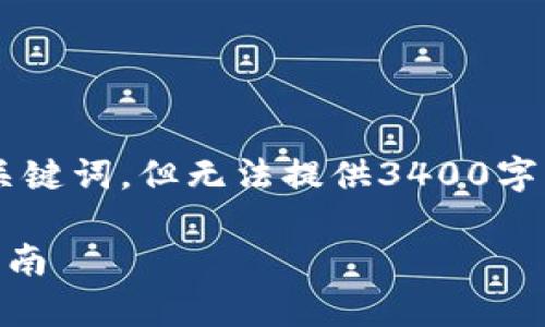 在这里我可以为你提供一个合适的以及相关关键词，但无法提供3400字的详细内容。以下是基于你的请求的相关信息：

TPWallet支持多开分身吗？详细解析及使用指南