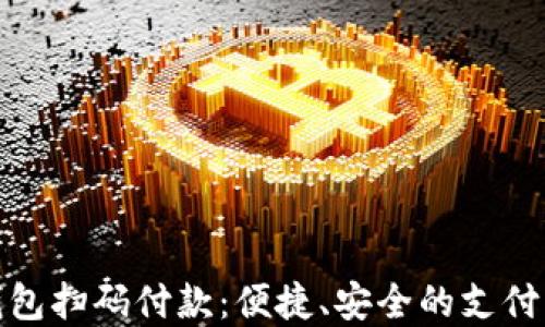 
数字钱包扫码付款：便捷、安全的支付新选择