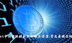 tpwallet申请转账授权失败解