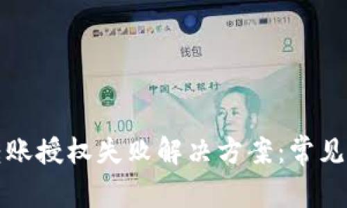 tpwallet申请转账授权失败解决方案：常见原因及处理方法