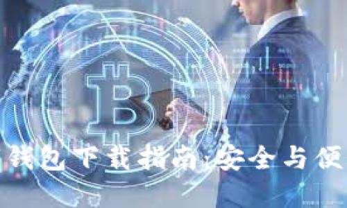 最佳数字钱包下载指南：安全与便利的选择