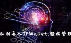 如何通过私钥导入TPWalle