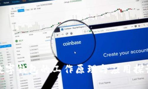 数字钱包的工作原理与应用探讨