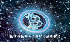 数字钱包的工作原理与应
