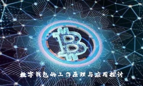 数字钱包的工作原理与应用探讨