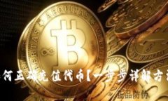  TPWallet如何正确充值代币