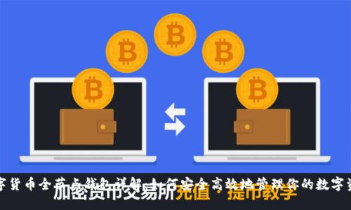 数字货币全节点钱包详解：如何安全高效地管理你的数字资产