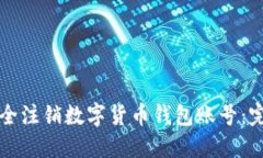 如何安全注销数字货币钱