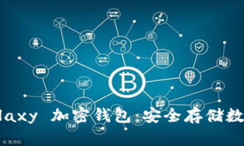 如何使用三星 Galaxy 加密钱包：安全存储数字货币的终极指南