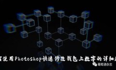 如何使用Photoshop快速修改