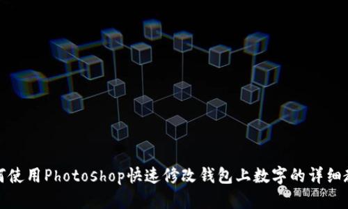 如何使用Photoshop快速修改钱包上数字的详细教程