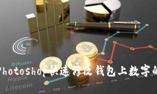 如何使用Photoshop快速修改钱包上数字的详细教程