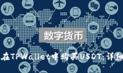 如何在TPWallet中购买USDT：