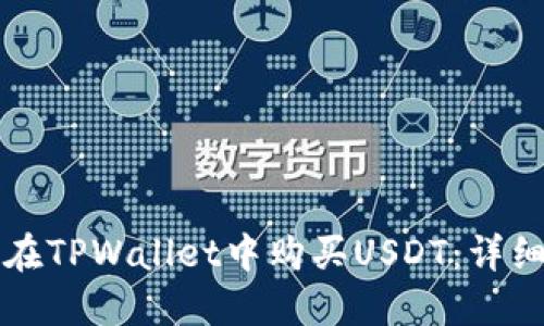 如何在TPWallet中购买USDT：详细指南
