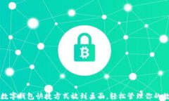 如何将数字钱包快捷方式