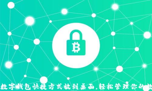 
如何将数字钱包快捷方式放到桌面，轻松管理你的数字资产
