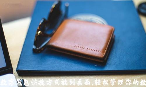 
如何将数字钱包快捷方式放到桌面，轻松管理你的数字资产
