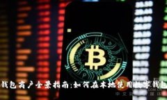 榆中县数字钱包商户全景