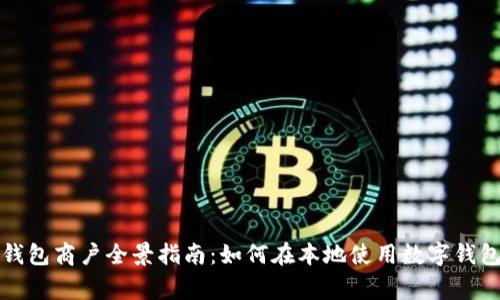 榆中县数字钱包商户全景指南：如何在本地使用数字钱包的商家信息