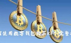 如何使用数字钱包购买K