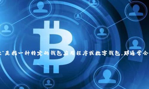 关于“tpwallet”这个词的中文翻译，通常会根据其具体上下文进行翻译。如果“tpwallet”是指一种特定的钱包应用程序或数字钱包，那通常会直接音译为“TP钱包”。这样不仅保留了原名称的发音，还能够让用户更容易理解其用途。

下面是对“tpwallet”翻译及其相关内容的详细介绍。

TP钱包：数字资产管理的全新选择