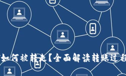 tpwallet的USDT如何被转走？全面解读转账过程及安全防护策略