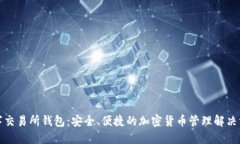 数字交易所钱包：安全、