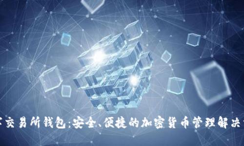 数字交易所钱包：安全、便捷的加密货币管理解决方案