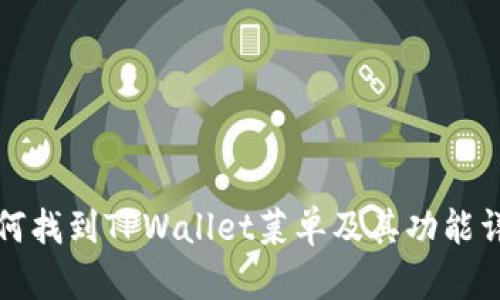 如何找到TPWallet菜单及其功能详解
