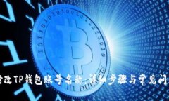 如何修改TP钱包账号名称：