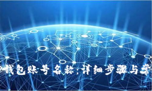 如何修改TP钱包账号名称：详细步骤与常见问题解析