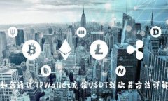 如何通过TPWallet充值USDT到