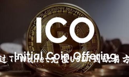 如何通过TPWallet充值USDT到欧易方法详解