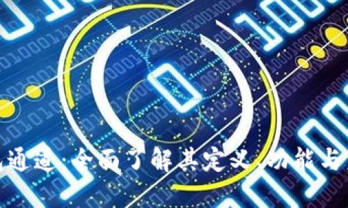 数字钱包通道：全面了解其定义、功能与未来趋势