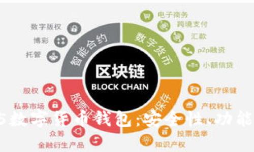 全面解析H5数字货币钱包：安全性、功能与使用指南