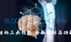 区块链的三大钱包：全面