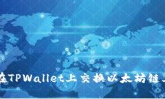 如何在TPWallet上交换以太坊