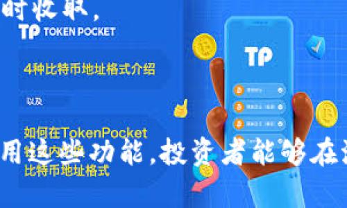   TPWallet 显示代币市场价的全面指南 / 
 guanjianci TPWallet, 代币市场价, 数字资产管理 /guanjianci 

随着区块链技术的飞速发展，数字货币和代币的种类繁多，市场上的代币价格波动也相当频繁。TPWallet作为一款开源的多链钱包，不仅可以存储多种数字资产，同时也提供了便捷的代币市场价查看功能。

本文将详细介绍TPWallet显示代币市场价的相关功能、其运作机制，以及如何充分利用这一功能来管理和投资数字资产。通过浏览和分析代币市场价格，用户能够做出更明智的决策，最大限度地提高投资收益。

TPWallet是什么？
TPWallet（全名为Trust Protocol Wallet）是一个基于区块链的去中心化数字资产钱包，支持多种主流区块链。作为一款专注于用户体验与资产安全的数字钱包，TPWallet提供了简单易用的界面，让用户能够轻松管理各种加密资产。

TPWallet的特色之一就是其支持的多链，用户无需单独下载多个钱包应用即可管理多种加密货币。同时，TPWallet也允许用户查看各种代币的市场价格，为投资提供了一目了然的参考依据。

TPWallet如何显示代币市场价？
TPWallet通过API接口从多个去中心化交易所及中心化交易所获取各类代币的市场价格。这些价格信息通常以实时数据的形式更新，以确保用户能够获取到最新的市场行情。

1. **数据源**：TPWallet所依赖的数据包括来自于Uniswap、Sushiswap、Binance等多个交易所。这保证了用户看到的数据是更为准确和全面的。

2. **实时更新**：TPWallet会根据用户所在的网络环境及交易频率持续更新代币价格。这意味着用户无论是在熊市还是牛市，都能及时获取到市场动态，做出相应的策略调整。

3. **用户界面**：TPWallet提供了一种直观的用户界面，用户能够通过简单的点击操作查看他们所持有的代币及其市场价值。这种用户友好的设计，极大地方便了新手用户对市场的理解。

TPWallet的代币市场价功能对用户的帮助
代币市场价的信息对于数字资产的管理和投资至关重要。通过TPWallet提供的这一功能，用户能够及时获取市场动态，做出以下几方面的决策：

1. **投资决策**：用户可以查看代币的最新市场价，结合个人的投资策略和风险承受能力，决定加仓、减仓或持有。当市场价格达到一个可以接受的风险收益比时，用户可以果断入场或离场。

2. **价值监控**：TPWallet允许用户设置价格提醒，例如当代币价格超过某个特定值时，会通过推送通知告知用户，这样用户可以在合适的时机做出反应。

3. **趋势分析**：用户在查看代币市场价的同时，也能分析代币价格的走势。例如，可以通过观看过去的价格图表，判断代币的长期走势，帮助用户做出更合理的投资决策。

TPWallet对新手用户的友好性
对于很多刚入门的数字资产投资者来说，市场信息可能会相当繁杂，导致难以作出合理决策。TPWallet在这方面提供了相当大的便利：

1. **操作简便**：TPWallet的界面设计注重用户体验，用户无需复杂的操作就可以查看自己代币的市场价，甚至不需要专业的金融背景。

2. **教育资源**：TPWallet还提供了一系列的教育资源，包括市场趋势解读、代币分析等，帮助用户增强对市场的理解。

3. **社区支持**：TPWallet拥有活跃的社区，用户可以在社区中寻求帮助，分享交易策略或市场分析，从而提升自身的投资能力。

使用TPWallet时的风险防范
尽管TPWallet提供了许多便利，但投资数字资产依然存在不小的风险，用户应注意以下几点：

1. **市场波动**：数字资产市场波动极大，价格可能在短时间内剧烈变化，用户需保持警惕，根据市场动态及时调整投资策略。

2. **信息来源**：虽然TPWallet提供的价格信息较为准确，但用户仍然需要对其他信息来源保持关注，以避免信息闭塞带来的未必要损失。

3. **技术风险**：任何数字产品都有可能面临技术风险，包括黑客攻击、钱包被盗等。用户需确保自己采取了足够的安全措施，比如使用强密码、启用双重身份验证等。

常见问题解答
在使用TPWallet的过程中，用户可能会遇到一些常见问题。以下是针对五个常见问题的详细解答：

问题1：TPWallet支持哪些代币的市场价显示？
TPWallet支持广泛的数字资产，具体包括主流的比特币（BTC）、以太坊（ETH）、瑞波币（XRP）等，同时还支持许多ERC-20和BEP-20代币。TPWallet通过整合多个交易所的数据，不断扩展其支持的代币种类，从而保证用户能够在一个平台上看到多种代币的市场价。

通过“资产管理”模块，用户可以轻松添加和删除所持代币，一旦你添加了某种代币，TPWallet就会开始显示其最新的市场价格，并定期将相关信息更新到用户的应用端。这种多样化的支持使得TPWallet成为一种极其灵活的资产管理工具。

问题2：如何在TPWallet中设置价格提醒？
设置价格提醒是TPWallet提供的一项非常有用的功能，用户可以通过以下步骤轻松完成：

1. **打开应用**：首先，用户需要登录到TPWallet应用，进入主界面。

2. **选择代币**：在代币列表中找到你希望设置价格提醒的代币，点击进入该代币的详细信息页面。

3. **设置价格提醒**：在代币详细信息页面，会有一个“价格提醒”选项。用户可以输入自己设定的价格，选择提醒方式（如消息通知、邮箱等），然后保存设置即可。

4. **提醒管理**：用户可以随时在设置中查看和管理自己的价格提醒，比如取消某个提醒或者修改提醒的价格。

这样，用户就能够在代币价格达到自己设定的目标时，第一时间收到提醒，从而更好地把握交易机会。

问题3：TPWallet的安全性如何保障？
TPWallet在安全性方面做了许多努力，以确保用户的资产安全：

1. **私钥管理**：TPWallet采用本地存储的方式，用户的私钥不会上传到云端，减少了潜在的被盗风险。同时，用户可以选择将私钥备份到安全的地方，以防丢失。

2. **多重签名**：对于需要大额交易的用户，TPWallet还支持多重签名功能，只有当多个私钥都签名验证后，交易才能执行，进一步保障资金安全。

3. **冷存储**：TPWallet团队会将大部分资产存放于冷钱包中，冷钱包不会连接互联网，确保不会受到黑客攻击。

4. **定期审计**：TPWallet实时监测系统异常，并保持与安全审计公司的合作，以及时发现并修复可能的安全漏洞。

问题4：TPWallet如何更新代币市场价数据？
TPWallet通过与多家交易所建立了数据接口，即时获取各类代币的市场价格数据。更新过程如下：

1. **API接入**：TPWallet通过API接口定期向多个交易所请求数据，这些交易所的价格一般都是基于实时市场交易情况。

2. **数据清洗和过滤**：在获取数据后，TPWallet会对数据进行清洗，去掉极端值，确保用户获取到的市场价是一个合理区间内的真实价格。

3. **定期更新**：TPWallet一般会设定固定的时间间隔（例如每分钟）进行数据更新，用户在钱包界面所看到的代币价格可以实时反映市场的动态。

问题5：使用TPWallet需要支付哪些费用？
TPWallet作为一个去中心化钱包，使用本身是免费的，用户在安装和使用该应用时，并不需要支付额外的费用。尽管TPWallet是免费的，但用户在进行资产转账时，可能需要支付一定的区块链交易费用（即“Gas费”）。这笔费用取决于当前网络的拥挤程度以及用户设置的交易优先级，费用的高低会影响转账的速度。

此外，在某些情况下，当用户使用去中心化交易所（如Uniswap）进行交易时，也可能会涉及到交易手续费。这部分费用通常由交易所在执行交易时收取。

总体来看，TPWallet提供了一个免费的使用体验，但用户在实际操作中需考虑交易过程中产生的相关费用，以避免在资金管理上出现误判。

总结来说，TPWallet是一款功能强大且用户友好的数字资产钱包，显示代币市场价的功能可以帮助用户更智能地进行资产管理。通过理解和利用这些功能，投资者能够在波动的市场中更好地把握机会，降低风险，实现成功投资。
