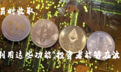   TPWallet 显示代币市场价的全面指南 / 
 guanjianci TPWallet, 代币市场价, 数字资产管理 /guanjianci 

随着区块链技术的飞速发展，数字货币和代币的种类繁多，市场上的代币价格波动也相当频繁。TPWallet作为一款开源的多链钱包，不仅可以存储多种数字资产，同时也提供了便捷的代币市场价查看功能。

本文将详细介绍TPWallet显示代币市场价的相关功能、其运作机制，以及如何充分利用这一功能来管理和投资数字资产。通过浏览和分析代币市场价格，用户能够做出更明智的决策，最大限度地提高投资收益。

TPWallet是什么？
TPWallet（全名为Trust Protocol Wallet）是一个基于区块链的去中心化数字资产钱包，支持多种主流区块链。作为一款专注于用户体验与资产安全的数字钱包，TPWallet提供了简单易用的界面，让用户能够轻松管理各种加密资产。

TPWallet的特色之一就是其支持的多链，用户无需单独下载多个钱包应用即可管理多种加密货币。同时，TPWallet也允许用户查看各种代币的市场价格，为投资提供了一目了然的参考依据。

TPWallet如何显示代币市场价？
TPWallet通过API接口从多个去中心化交易所及中心化交易所获取各类代币的市场价格。这些价格信息通常以实时数据的形式更新，以确保用户能够获取到最新的市场行情。

1. **数据源**：TPWallet所依赖的数据包括来自于Uniswap、Sushiswap、Binance等多个交易所。这保证了用户看到的数据是更为准确和全面的。

2. **实时更新**：TPWallet会根据用户所在的网络环境及交易频率持续更新代币价格。这意味着用户无论是在熊市还是牛市，都能及时获取到市场动态，做出相应的策略调整。

3. **用户界面**：TPWallet提供了一种直观的用户界面，用户能够通过简单的点击操作查看他们所持有的代币及其市场价值。这种用户友好的设计，极大地方便了新手用户对市场的理解。

TPWallet的代币市场价功能对用户的帮助
代币市场价的信息对于数字资产的管理和投资至关重要。通过TPWallet提供的这一功能，用户能够及时获取市场动态，做出以下几方面的决策：

1. **投资决策**：用户可以查看代币的最新市场价，结合个人的投资策略和风险承受能力，决定加仓、减仓或持有。当市场价格达到一个可以接受的风险收益比时，用户可以果断入场或离场。

2. **价值监控**：TPWallet允许用户设置价格提醒，例如当代币价格超过某个特定值时，会通过推送通知告知用户，这样用户可以在合适的时机做出反应。

3. **趋势分析**：用户在查看代币市场价的同时，也能分析代币价格的走势。例如，可以通过观看过去的价格图表，判断代币的长期走势，帮助用户做出更合理的投资决策。

TPWallet对新手用户的友好性
对于很多刚入门的数字资产投资者来说，市场信息可能会相当繁杂，导致难以作出合理决策。TPWallet在这方面提供了相当大的便利：

1. **操作简便**：TPWallet的界面设计注重用户体验，用户无需复杂的操作就可以查看自己代币的市场价，甚至不需要专业的金融背景。

2. **教育资源**：TPWallet还提供了一系列的教育资源，包括市场趋势解读、代币分析等，帮助用户增强对市场的理解。

3. **社区支持**：TPWallet拥有活跃的社区，用户可以在社区中寻求帮助，分享交易策略或市场分析，从而提升自身的投资能力。

使用TPWallet时的风险防范
尽管TPWallet提供了许多便利，但投资数字资产依然存在不小的风险，用户应注意以下几点：

1. **市场波动**：数字资产市场波动极大，价格可能在短时间内剧烈变化，用户需保持警惕，根据市场动态及时调整投资策略。

2. **信息来源**：虽然TPWallet提供的价格信息较为准确，但用户仍然需要对其他信息来源保持关注，以避免信息闭塞带来的未必要损失。

3. **技术风险**：任何数字产品都有可能面临技术风险，包括黑客攻击、钱包被盗等。用户需确保自己采取了足够的安全措施，比如使用强密码、启用双重身份验证等。

常见问题解答
在使用TPWallet的过程中，用户可能会遇到一些常见问题。以下是针对五个常见问题的详细解答：

问题1：TPWallet支持哪些代币的市场价显示？
TPWallet支持广泛的数字资产，具体包括主流的比特币（BTC）、以太坊（ETH）、瑞波币（XRP）等，同时还支持许多ERC-20和BEP-20代币。TPWallet通过整合多个交易所的数据，不断扩展其支持的代币种类，从而保证用户能够在一个平台上看到多种代币的市场价。

通过“资产管理”模块，用户可以轻松添加和删除所持代币，一旦你添加了某种代币，TPWallet就会开始显示其最新的市场价格，并定期将相关信息更新到用户的应用端。这种多样化的支持使得TPWallet成为一种极其灵活的资产管理工具。

问题2：如何在TPWallet中设置价格提醒？
设置价格提醒是TPWallet提供的一项非常有用的功能，用户可以通过以下步骤轻松完成：

1. **打开应用**：首先，用户需要登录到TPWallet应用，进入主界面。

2. **选择代币**：在代币列表中找到你希望设置价格提醒的代币，点击进入该代币的详细信息页面。

3. **设置价格提醒**：在代币详细信息页面，会有一个“价格提醒”选项。用户可以输入自己设定的价格，选择提醒方式（如消息通知、邮箱等），然后保存设置即可。

4. **提醒管理**：用户可以随时在设置中查看和管理自己的价格提醒，比如取消某个提醒或者修改提醒的价格。

这样，用户就能够在代币价格达到自己设定的目标时，第一时间收到提醒，从而更好地把握交易机会。

问题3：TPWallet的安全性如何保障？
TPWallet在安全性方面做了许多努力，以确保用户的资产安全：

1. **私钥管理**：TPWallet采用本地存储的方式，用户的私钥不会上传到云端，减少了潜在的被盗风险。同时，用户可以选择将私钥备份到安全的地方，以防丢失。

2. **多重签名**：对于需要大额交易的用户，TPWallet还支持多重签名功能，只有当多个私钥都签名验证后，交易才能执行，进一步保障资金安全。

3. **冷存储**：TPWallet团队会将大部分资产存放于冷钱包中，冷钱包不会连接互联网，确保不会受到黑客攻击。

4. **定期审计**：TPWallet实时监测系统异常，并保持与安全审计公司的合作，以及时发现并修复可能的安全漏洞。

问题4：TPWallet如何更新代币市场价数据？
TPWallet通过与多家交易所建立了数据接口，即时获取各类代币的市场价格数据。更新过程如下：

1. **API接入**：TPWallet通过API接口定期向多个交易所请求数据，这些交易所的价格一般都是基于实时市场交易情况。

2. **数据清洗和过滤**：在获取数据后，TPWallet会对数据进行清洗，去掉极端值，确保用户获取到的市场价是一个合理区间内的真实价格。

3. **定期更新**：TPWallet一般会设定固定的时间间隔（例如每分钟）进行数据更新，用户在钱包界面所看到的代币价格可以实时反映市场的动态。

问题5：使用TPWallet需要支付哪些费用？
TPWallet作为一个去中心化钱包，使用本身是免费的，用户在安装和使用该应用时，并不需要支付额外的费用。尽管TPWallet是免费的，但用户在进行资产转账时，可能需要支付一定的区块链交易费用（即“Gas费”）。这笔费用取决于当前网络的拥挤程度以及用户设置的交易优先级，费用的高低会影响转账的速度。

此外，在某些情况下，当用户使用去中心化交易所（如Uniswap）进行交易时，也可能会涉及到交易手续费。这部分费用通常由交易所在执行交易时收取。

总体来看，TPWallet提供了一个免费的使用体验，但用户在实际操作中需考虑交易过程中产生的相关费用，以避免在资金管理上出现误判。

总结来说，TPWallet是一款功能强大且用户友好的数字资产钱包，显示代币市场价的功能可以帮助用户更智能地进行资产管理。通过理解和利用这些功能，投资者能够在波动的市场中更好地把握机会，降低风险，实现成功投资。