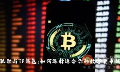 小狐狸与TP钱包：如何选择