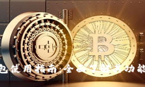 哈啰数字钱包使用指南：全面了解其功能与操作步骤