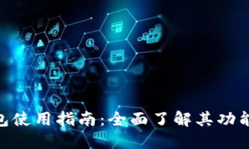 哈啰数字钱包使用指南：全面了解其功能与操作步骤