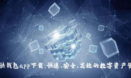 区块链快钱包app下载：快速、安全、高效的数字资产管理工具