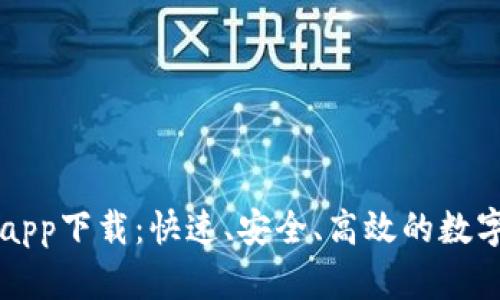 区块链快钱包app下载：快速、安全、高效的数字资产管理工具
